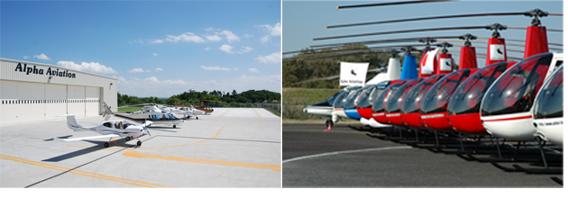 ヘリコプター免許と飛行機免許の取得はアルファーアビエィションへ